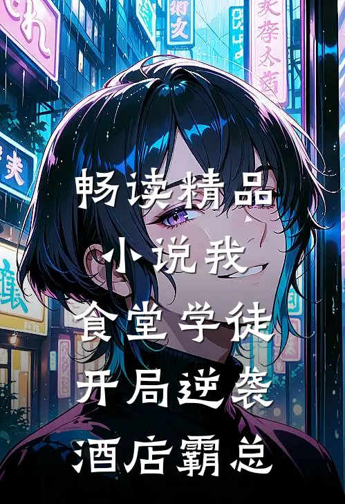 畅读精品小说我，食堂学徒，开局逆袭酒店霸总
