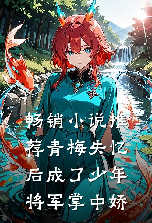 畅销小说推荐青梅失忆后成了少年将军掌中娇