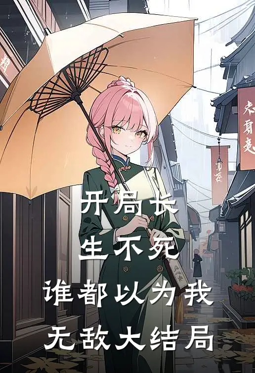 开局长生不死,谁都以为我无敌大结局