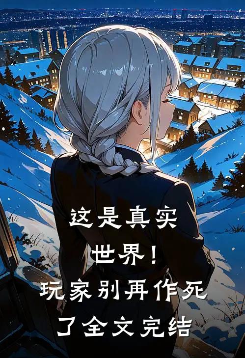 这是真实世界！玩家别再作死了全文完结