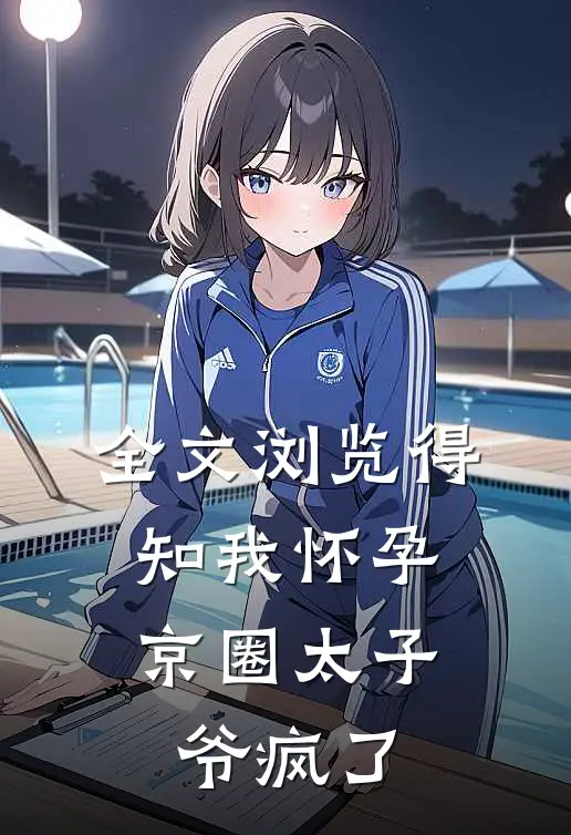 全文浏览得知我怀孕，京圈太子爷疯了