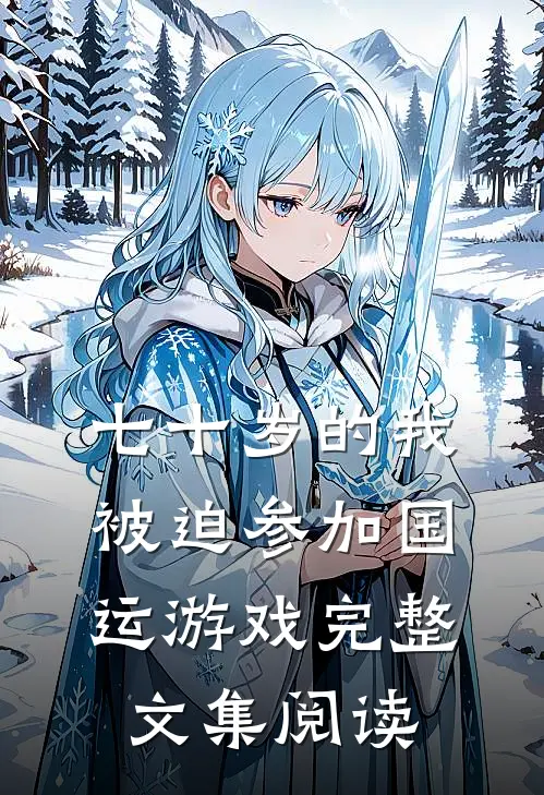 七十岁的我，被迫参加国运游戏完整文集阅读