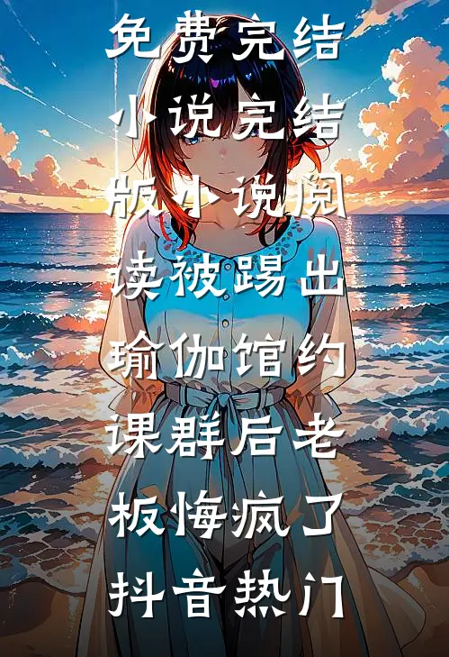 重生后前夫选青梅，我抢他机缘断他根新上热文