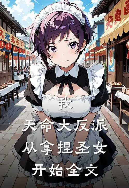 我，天命大反派，从拿捏圣女开始全文
