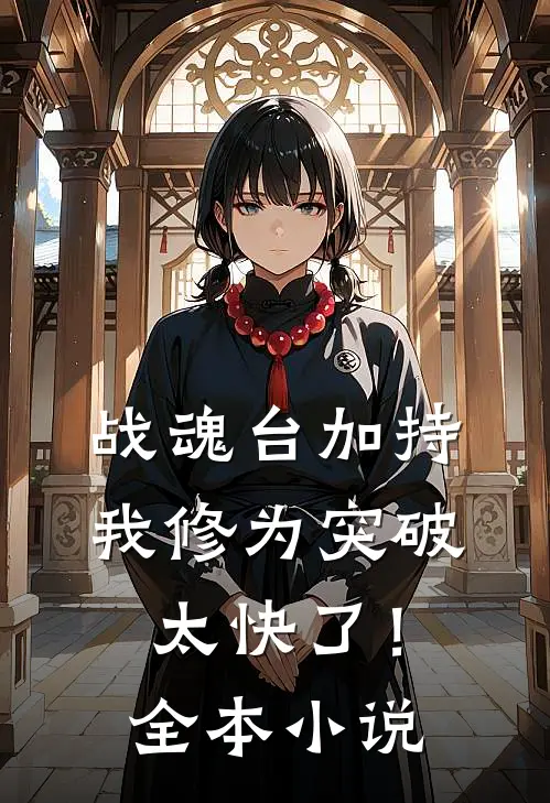 战魂台加持，我修为突破太快了！全本小说
