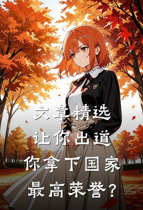 文章精选让你出道，你拿下国家最高荣誉？