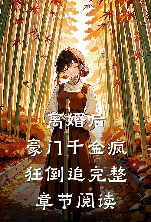 离婚后，豪门千金疯狂倒追完整章节阅读