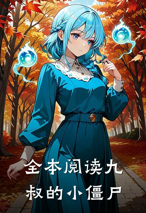 全本阅读九叔的小僵尸