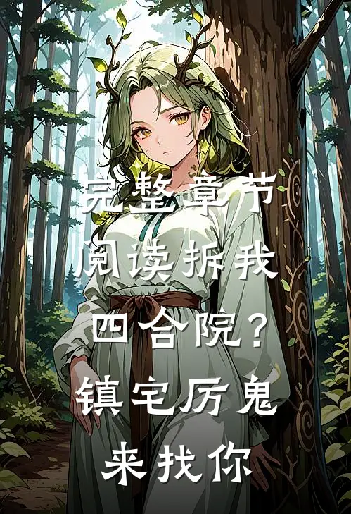 完整章节阅读拆我四合院？镇宅厉鬼来找你