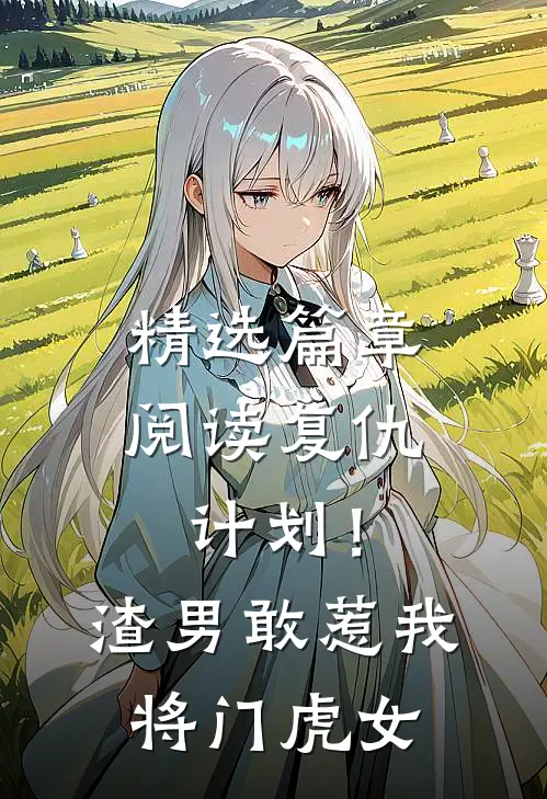 精选篇章阅读复仇计划！渣男敢惹我将门虎女