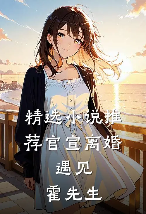 精选小说推荐官宣离婚：遇见，霍先生
