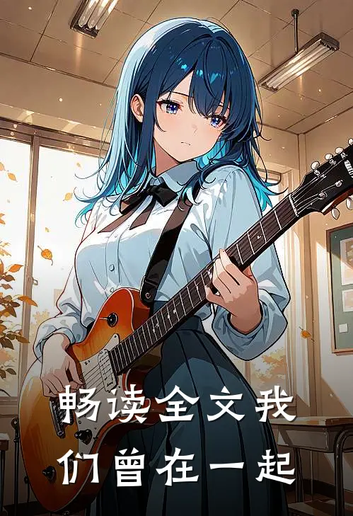 畅读全文我们曾在一起