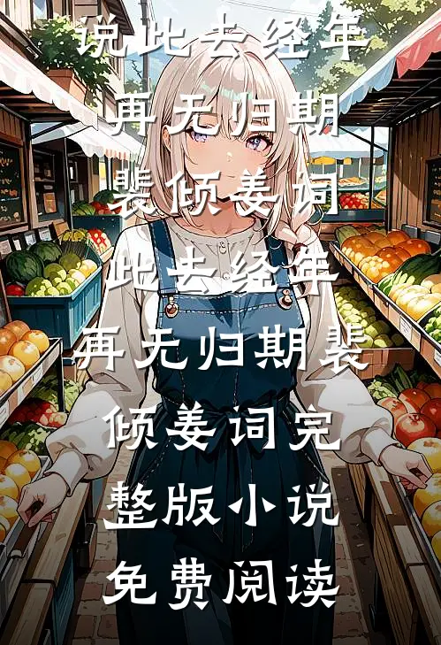 看病的帅医生，咋成我的空降BOSS了全篇