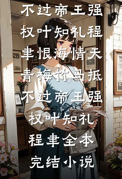穿越女退下！现在是我的主场全局