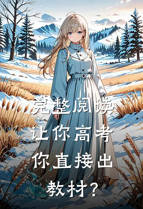 完整阅读让你高考，你直接出教材？