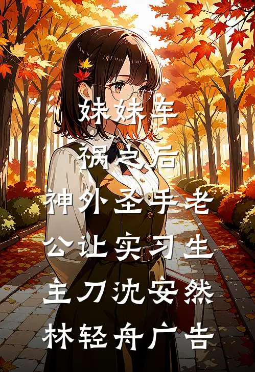 八零大院，京城军少的乡下未婚妻许京砚林山茶全文