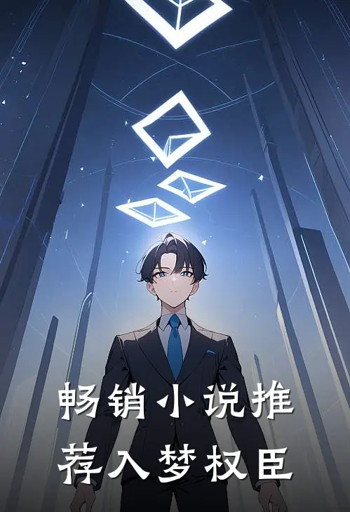 畅销小说推荐入梦权臣
