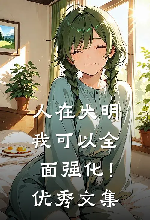人在大明：我可以全面强化！优秀文集