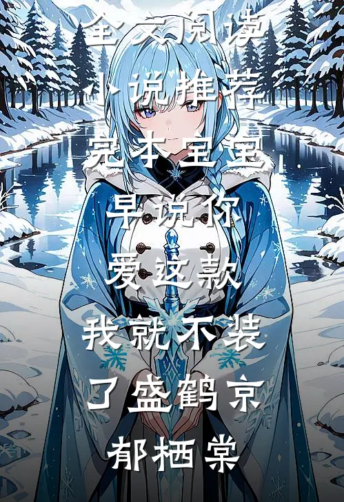 雁过回春，云深无痕高口碑