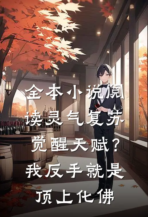 全本小说阅读灵气复苏觉醒天赋？我反手就是顶上化佛