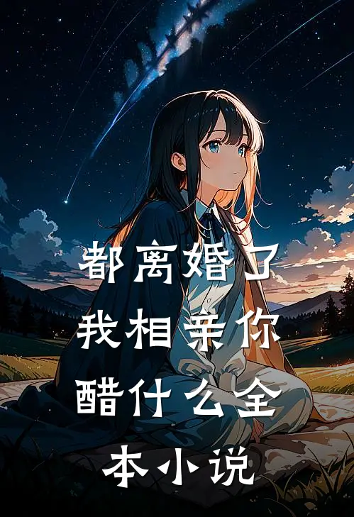 都离婚了，我相亲你醋什么全本小说
