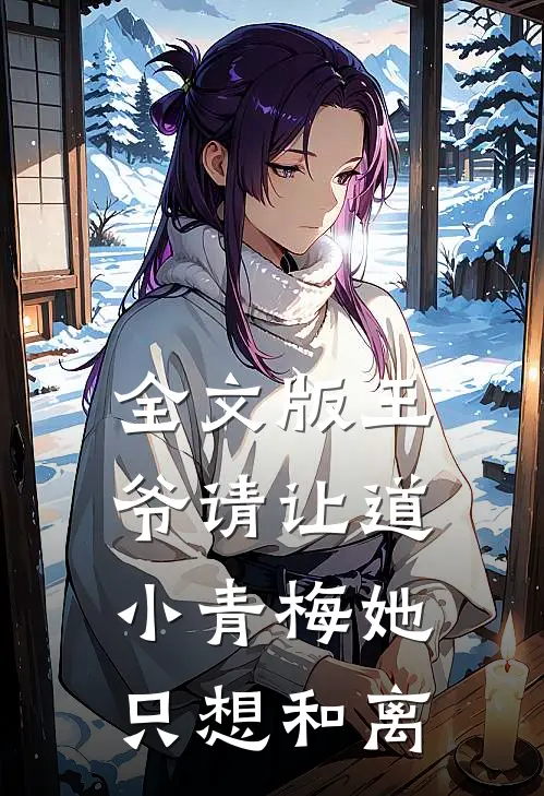 全文版王爷请让道，小青梅她只想和离