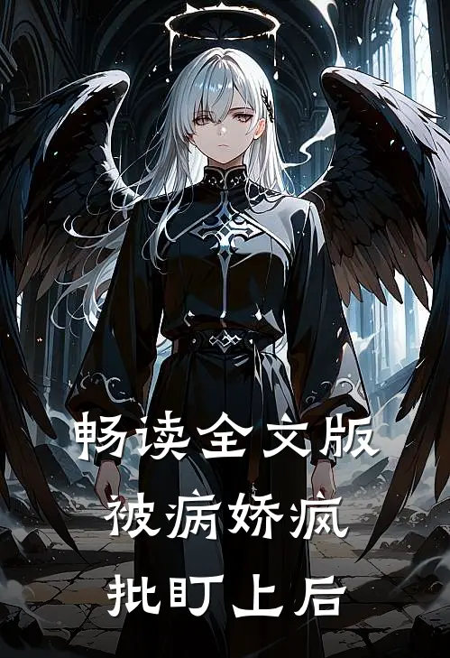 畅读全文版被病娇疯批盯上后