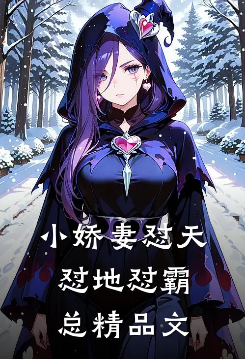 小娇妻怼天怼地怼霸总精品文