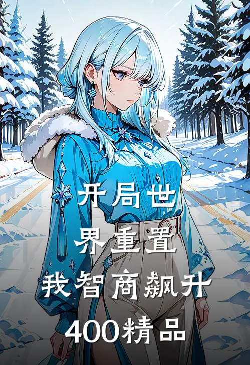 开局世界重置：我智商飙升400精品