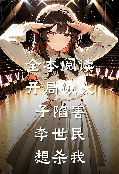 全本阅读开局被太子陷害，李世民想杀我
