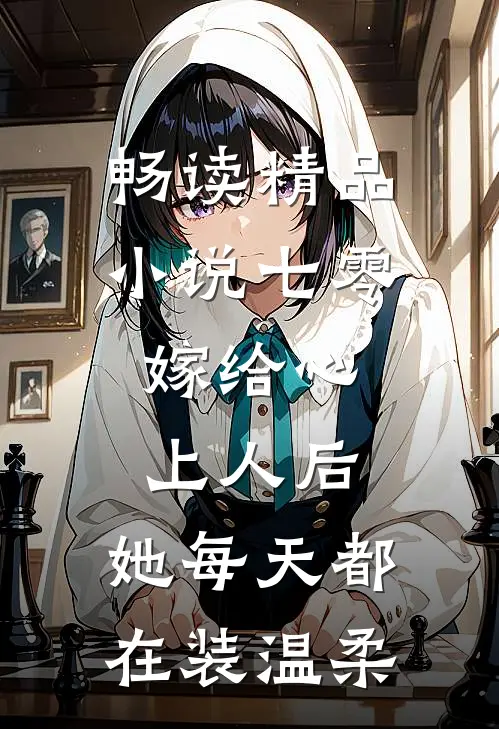 畅读精品小说七零：嫁给心上人后，她每天都在装温柔