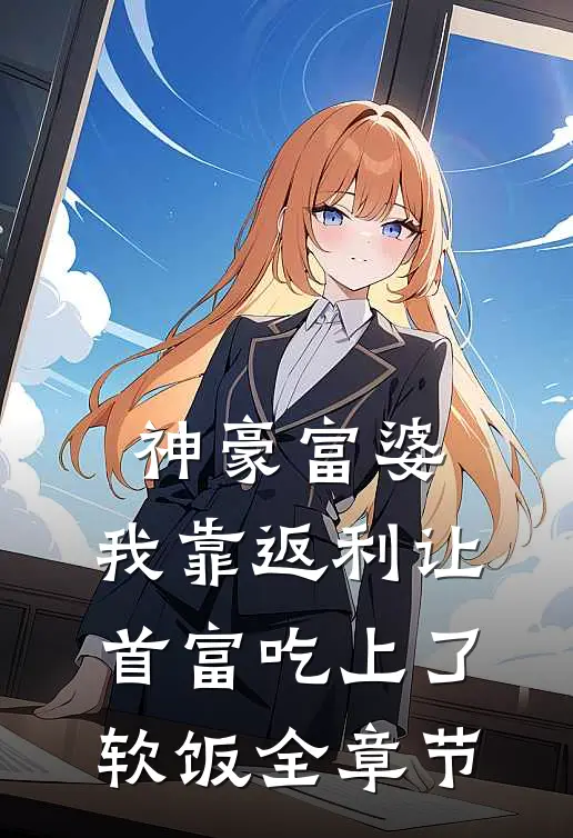 神豪富婆：我靠返利让首富吃上了软饭全章节