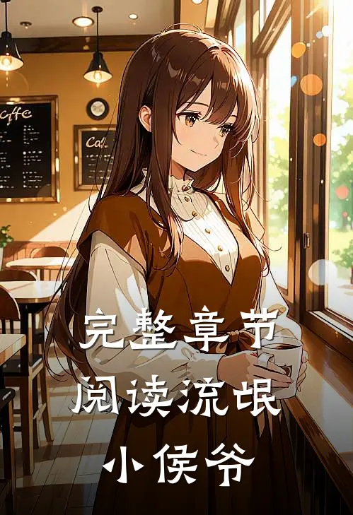完整章节阅读流氓小侯爷