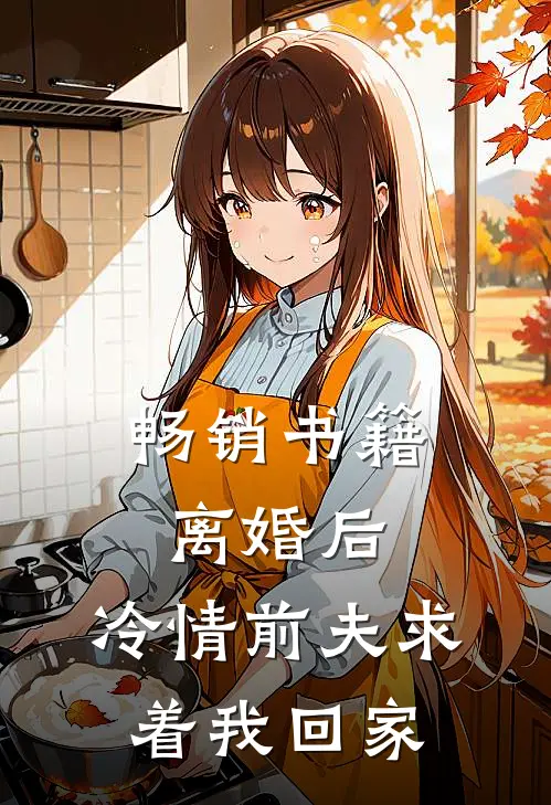 畅销书籍离婚后，冷情前夫求着我回家
