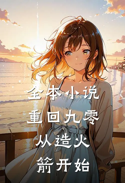 全本小说重回九零，从造火箭开始
