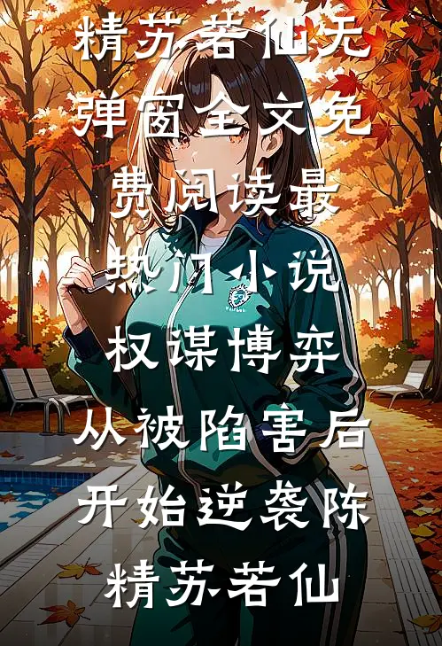 半生花开，半世凋落全篇