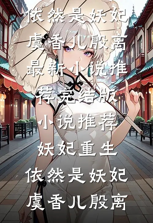 惹她？疯了！夫人在京圈杀疯了完整阅读