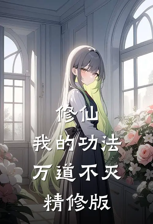 修仙：我的功法万道不灭精修版