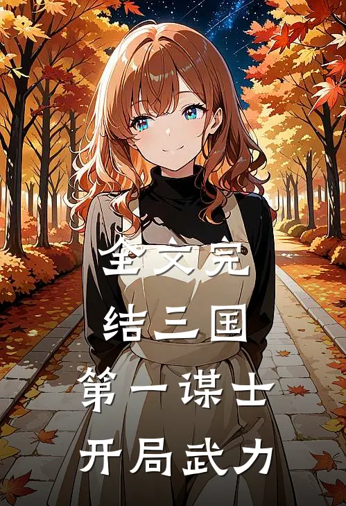 全文完结三国：第一谋士，开局武力