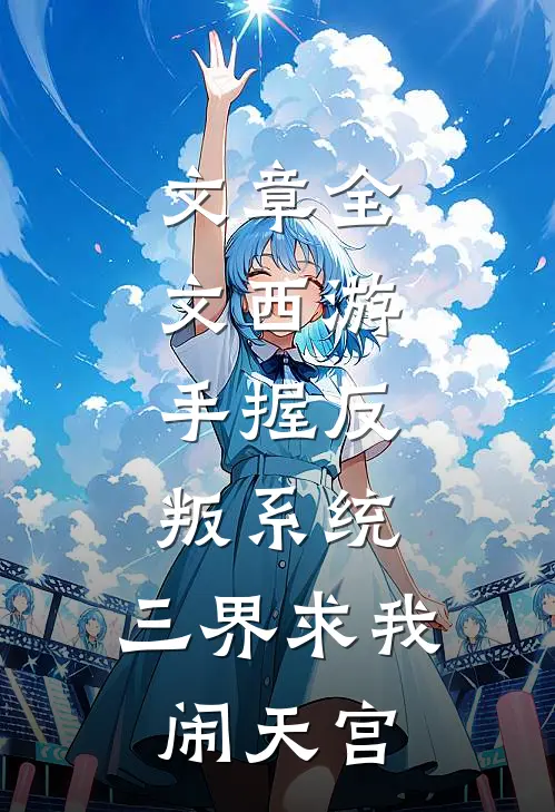 文章全文西游：手握反叛系统，三界求我闹天宫