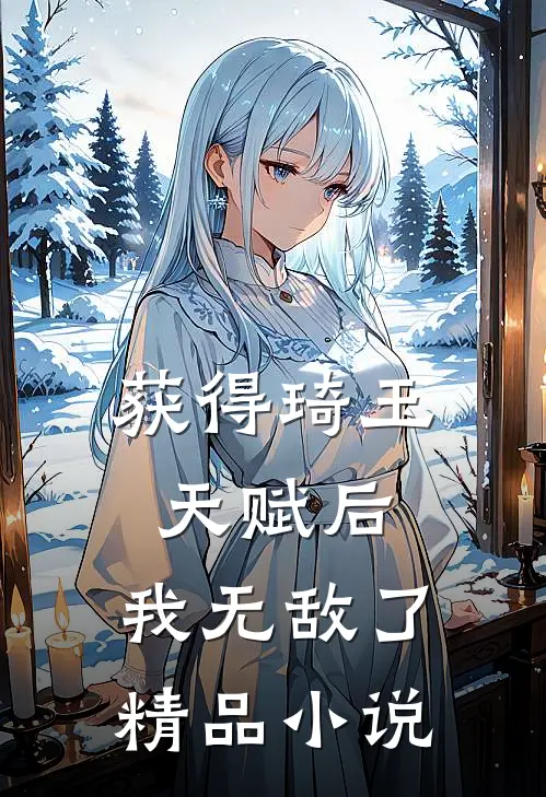 获得琦玉天赋后，我无敌了精品小说