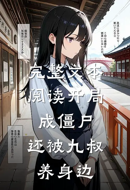 完整文本阅读开局成僵尸，还被九叔养身边