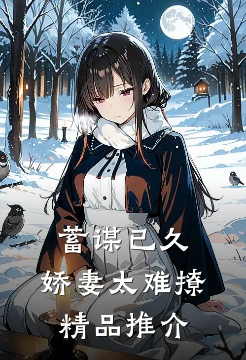 蓄谋已久：娇妻太难撩精品推介