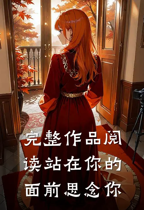 完整作品阅读站在你的面前思念你
