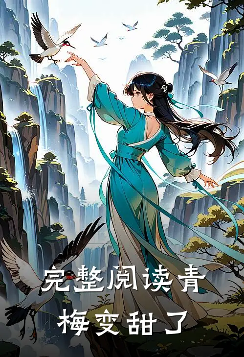 完整阅读青梅变甜了