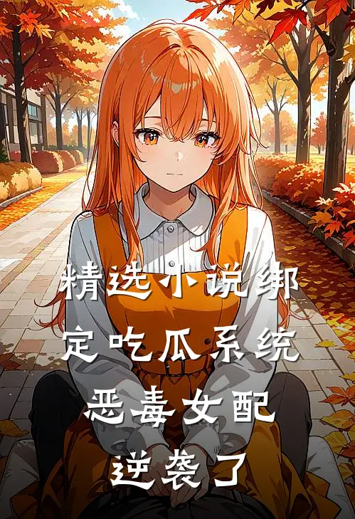 精选小说绑定吃瓜系统，恶毒女配逆袭了