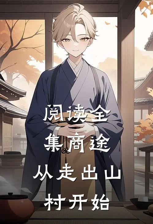 阅读全集商途：从走出山村开始
