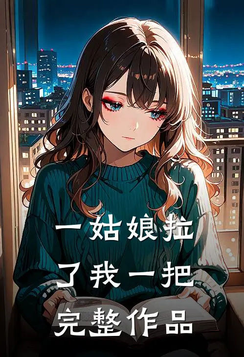 一姑娘拉了我一把完整作品