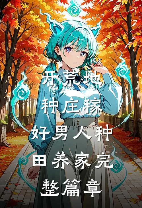 开荒地，种庄稼，好男人种田养家完整篇章