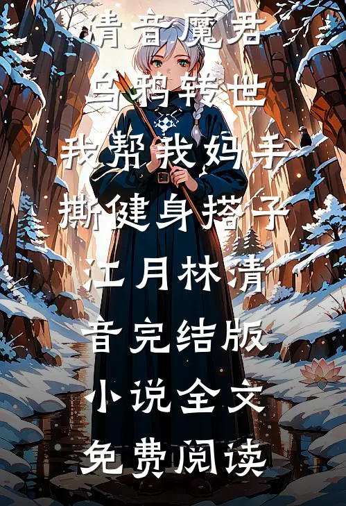 等不到风雨停歇无错版
